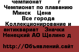 11.1) чемпионат : 1976 г - Чемпионат по плаванию - Минск › Цена ­ 249 - Все города Коллекционирование и антиквариат » Значки   . Ненецкий АО,Щелино д.